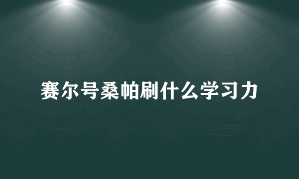 赛尔号桑帕刷什么学习力