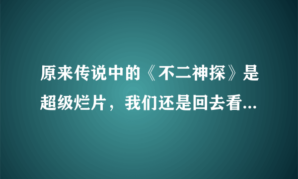 原来传说中的《不二神探》是超级烂片，我们还是回去看《小时代》吧！怎么样？！