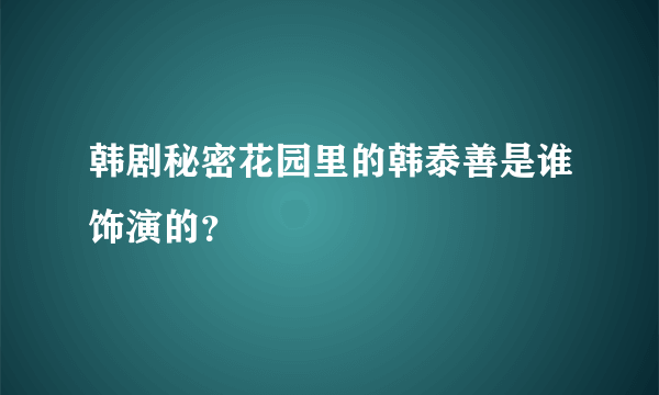 韩剧秘密花园里的韩泰善是谁饰演的？