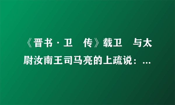 《晋书·卫瓘传》载卫瓘与太尉汝南王司马亮的上疏说：“魏氏承颠覆之运,起丧乱之后,人士流移,考详无地,故