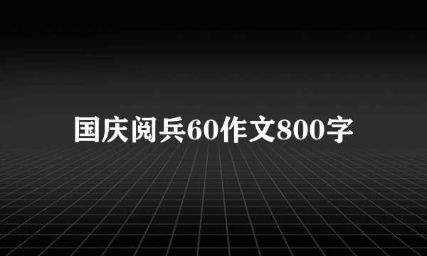 国庆阅兵60作文800字