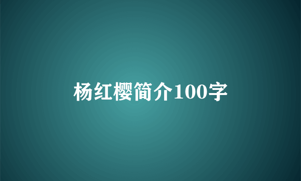 杨红樱简介100字