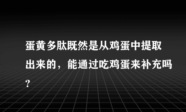 蛋黄多肽既然是从鸡蛋中提取出来的，能通过吃鸡蛋来补充吗？