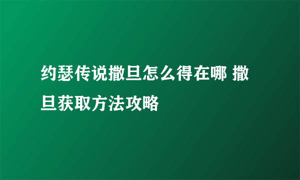 约瑟传说撒旦怎么得在哪 撒旦获取方法攻略