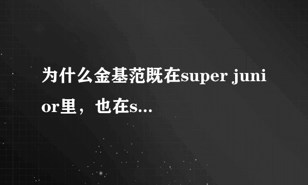 为什么金基范既在super junior里，也在shinee里？