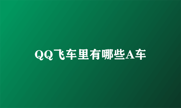 QQ飞车里有哪些A车