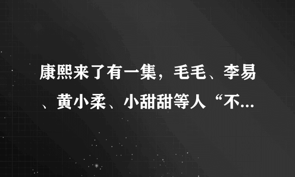 康熙来了有一集，毛毛、李易、黄小柔、小甜甜等人“不爽”的对象是谁？