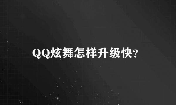 QQ炫舞怎样升级快？