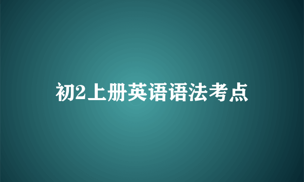 初2上册英语语法考点