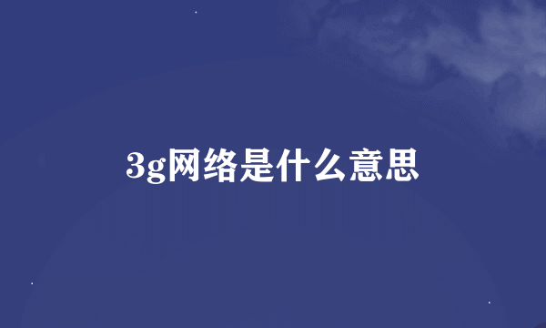 3g网络是什么意思