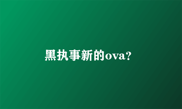 黑执事新的ova？