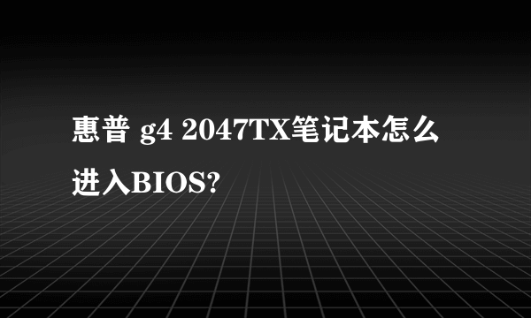 惠普 g4 2047TX笔记本怎么进入BIOS?