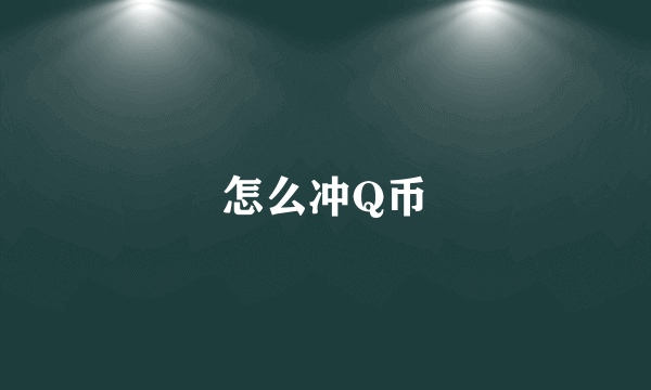 怎么冲Q币