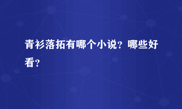 青衫落拓有哪个小说？哪些好看？