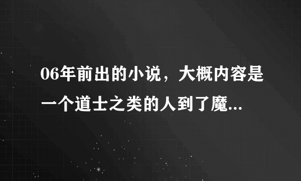 06年前出的小说，大概内容是一个道士之类的人到了魔法世界；