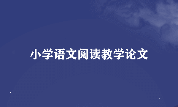 小学语文阅读教学论文