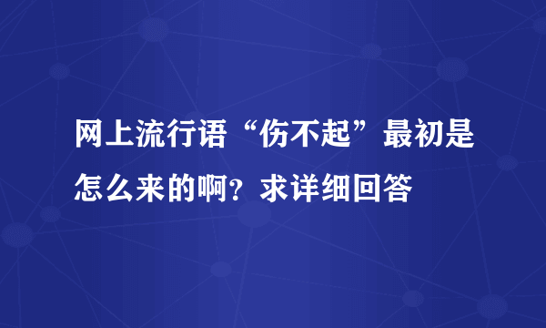 网上流行语“伤不起”最初是怎么来的啊？求详细回答