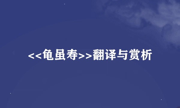 <<龟虽寿>>翻译与赏析