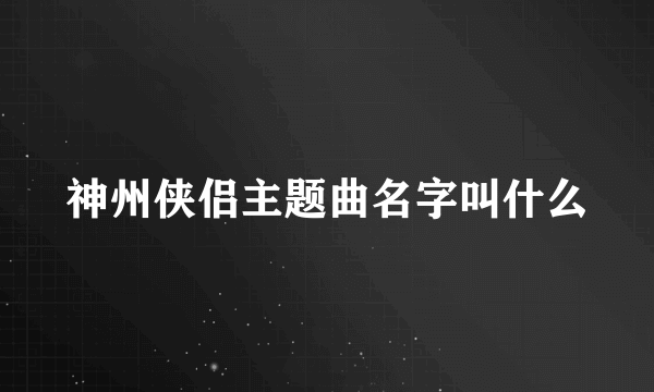 神州侠侣主题曲名字叫什么