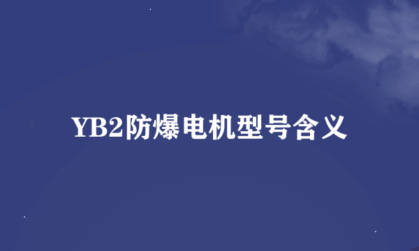 YB2防爆电机型号含义