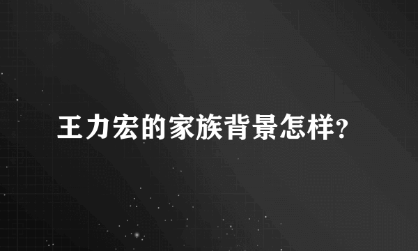 王力宏的家族背景怎样？