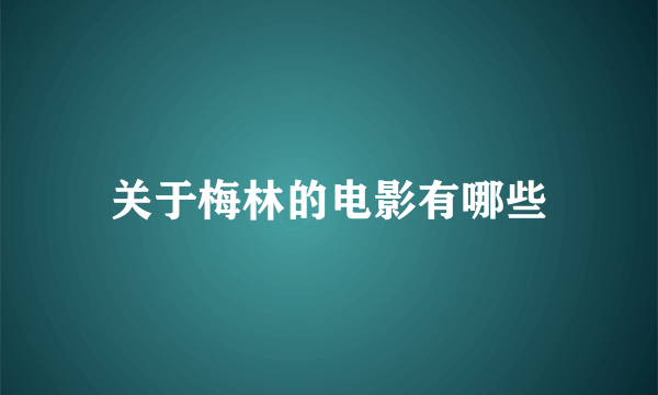 关于梅林的电影有哪些