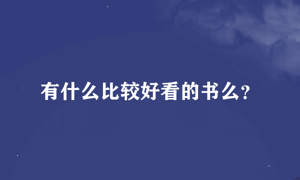 有什么比较好看的书么？