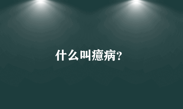 什么叫癔病？