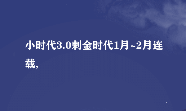 小时代3.0刺金时代1月~2月连载,