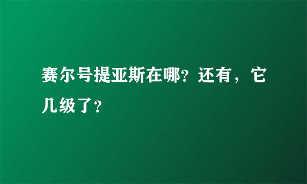 赛尔号提亚斯在哪？还有，它几级了？