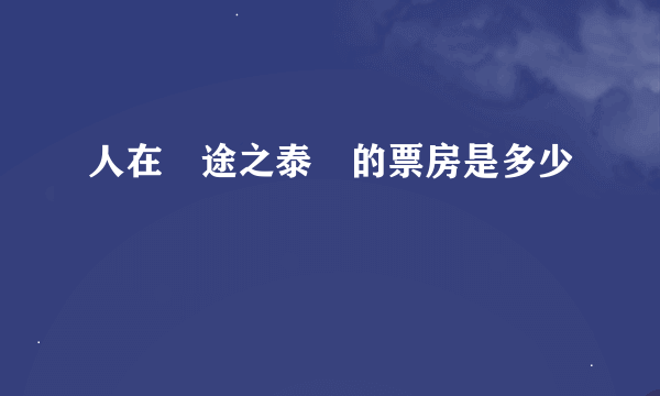 人在囧途之泰囧的票房是多少