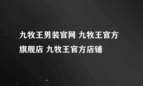 九牧王男装官网 九牧王官方旗舰店 九牧王官方店铺