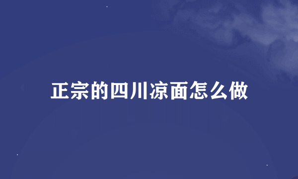 正宗的四川凉面怎么做