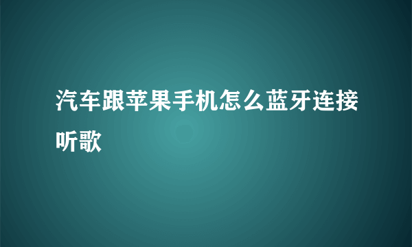 汽车跟苹果手机怎么蓝牙连接听歌