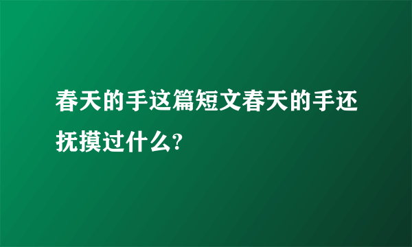 春天的手这篇短文春天的手还抚摸过什么?