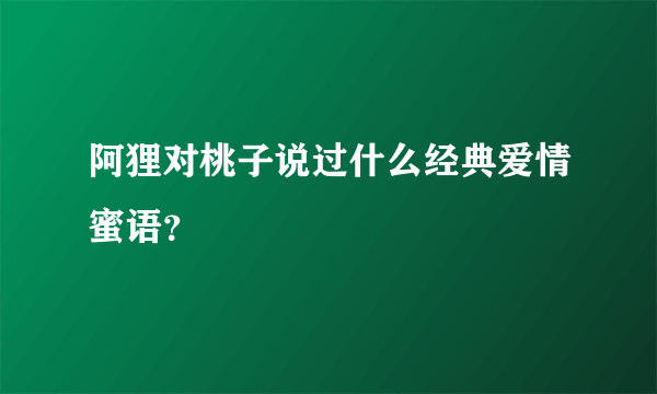 阿狸对桃子说过什么经典爱情蜜语？