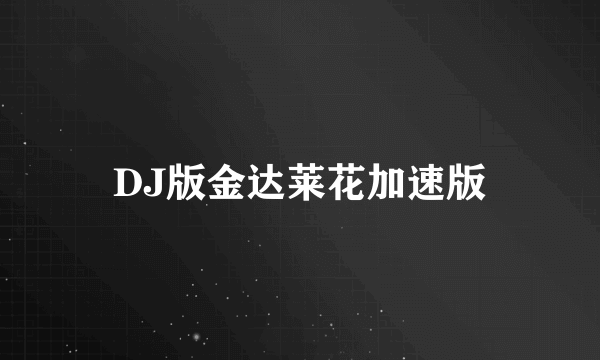 DJ版金达莱花加速版