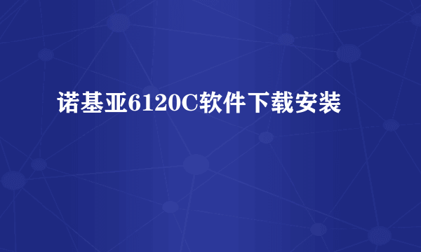 诺基亚6120C软件下载安装