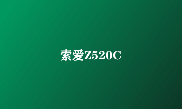 索爱Z520C