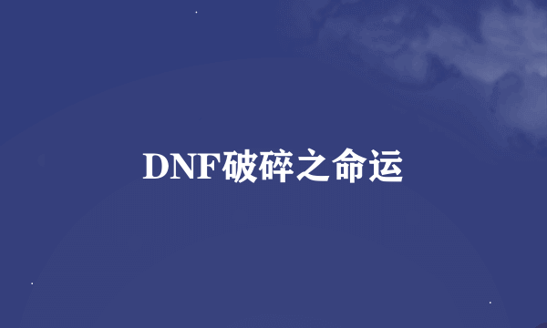 DNF破碎之命运