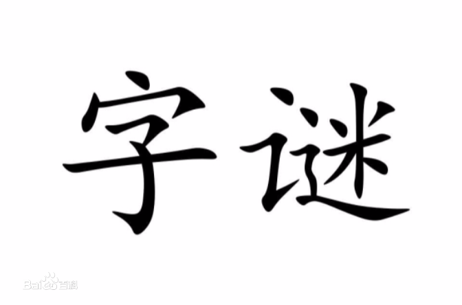 众字猜字谜