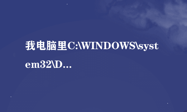 我电脑里C:\WINDOWS\system32\DRVSTORE这个文件夹是做什么用的？怎么是蓝色的啊？