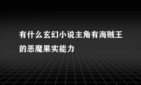 有什么玄幻小说主角有海贼王的恶魔果实能力