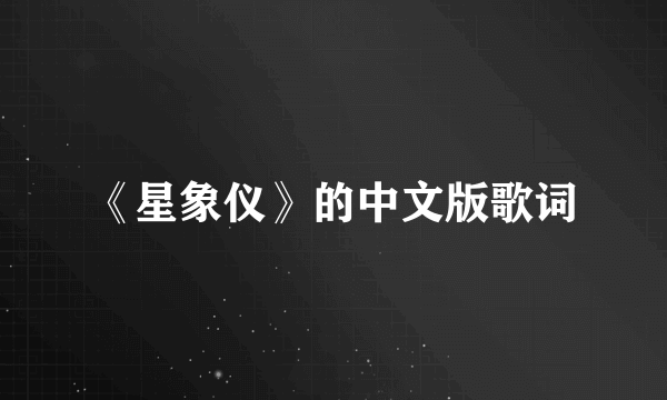 《星象仪》的中文版歌词