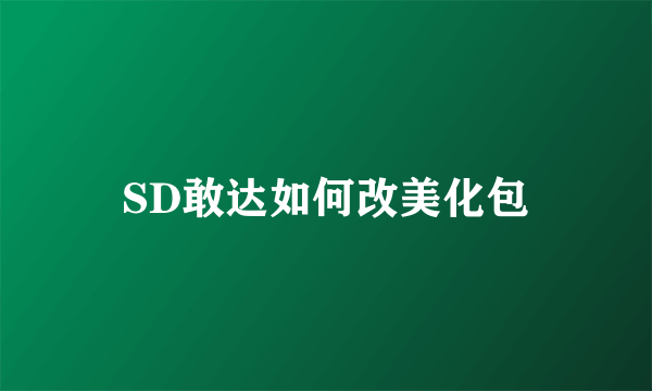 SD敢达如何改美化包