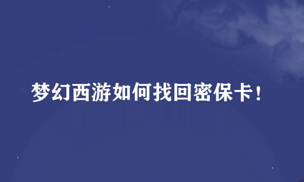 梦幻西游如何找回密保卡！