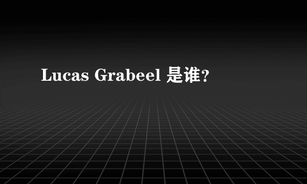 Lucas Grabeel 是谁？