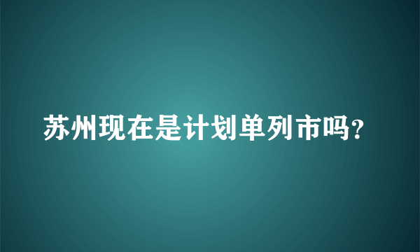 苏州现在是计划单列市吗？