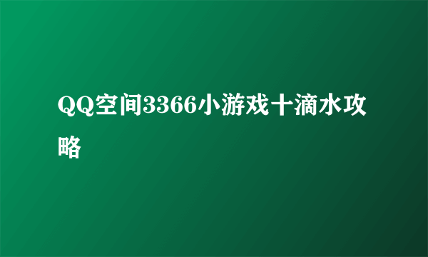 QQ空间3366小游戏十滴水攻略