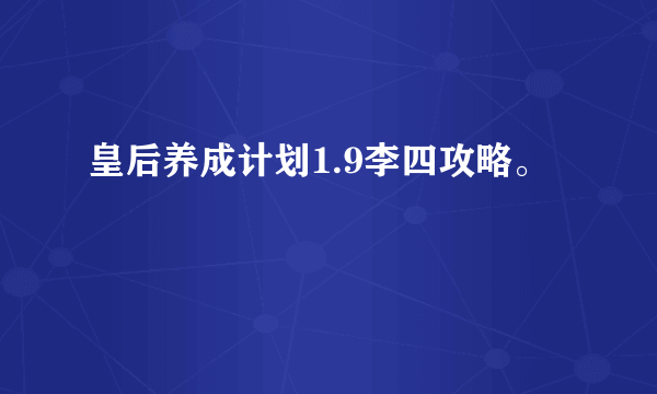 皇后养成计划1.9李四攻略。